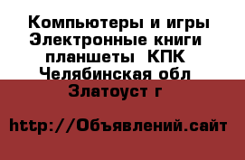 Компьютеры и игры Электронные книги, планшеты, КПК. Челябинская обл.,Златоуст г.